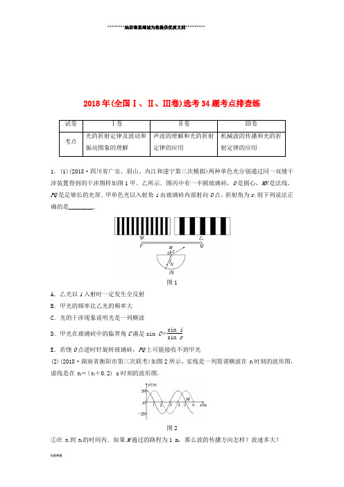 高考物理总复习 优编增分练：选考题考点排查练10 选考34题考点排查练