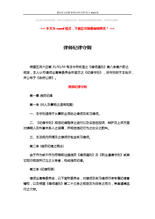 【优质文档】律师纪律守则-范文word版 (16页)