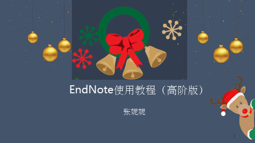 详解文献管理软件EndNoteX9(进阶篇)