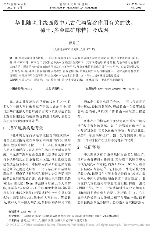 华北陆块北缘西段中元古代与裂谷作_省略_的铁_稀土_多金属矿床特征及成因_曹秀兰