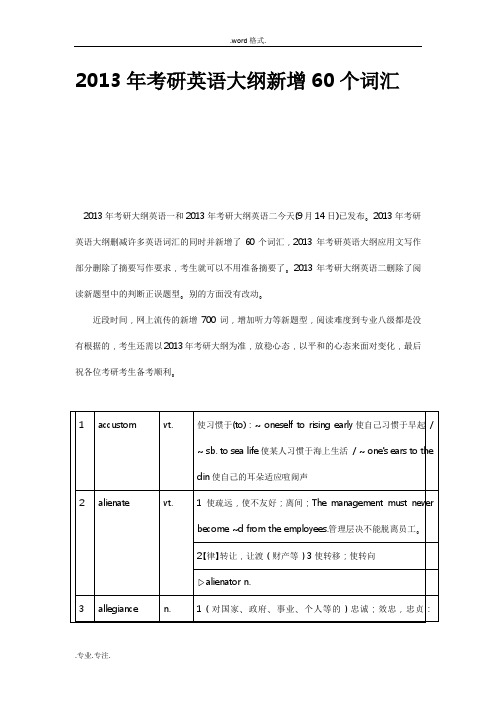 2013年考研英语大纲新增60个词汇__原版整理