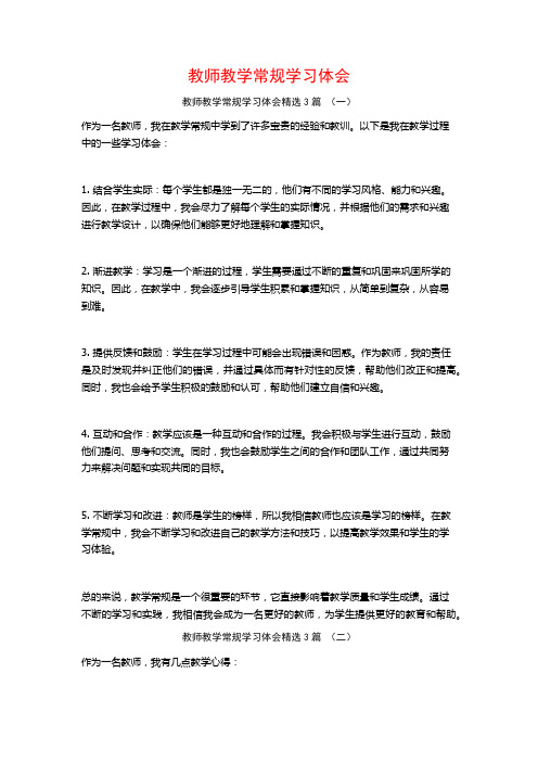 教师教学常规学习体会3篇