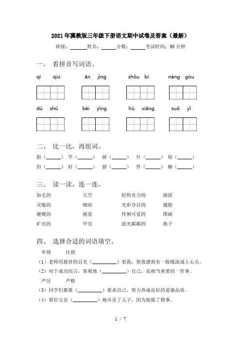 2021年冀教版三年级下册语文期中试卷及答案(最新)