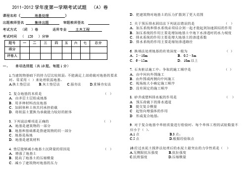 地基处理试卷 A 2011