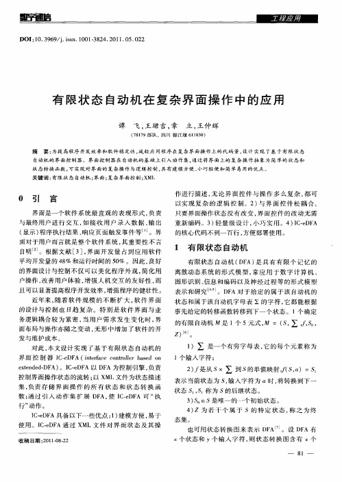 有限状态自动机在复杂界面操作中的应用