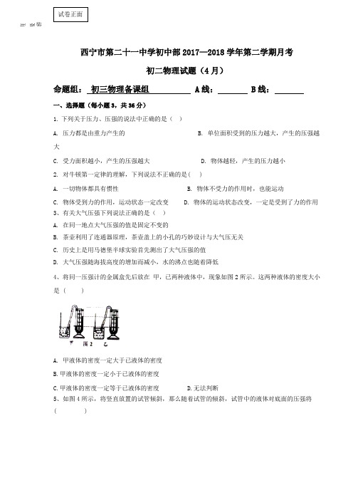 青海省西宁二十一中2017-2018学年八年级下学期4月月考物理试卷