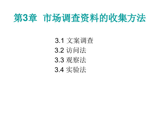 第3章  市场调查资料的收集方法