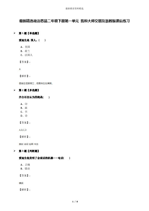 最新精选政治思品二年级下册第一单元 我和大师交朋友浙教版课后练习