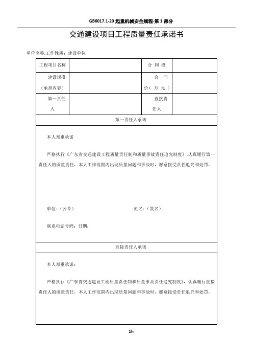 交通建设项目工程质量责任承诺书-空表