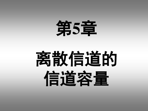 离散信道的信道容量