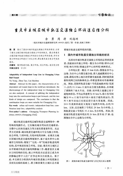 重庆市主城区城市轨道交通独立环线适应性分析