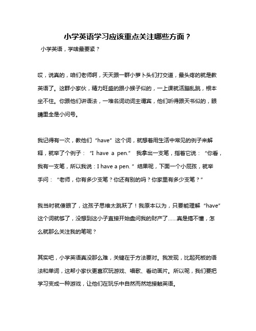 小学英语学习应该重点关注哪些方面？