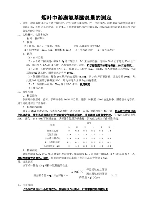 烟叶中游离氨基酸总量的测定