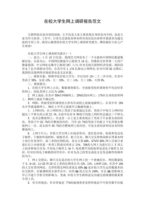 在校大学生网上调研报告范文