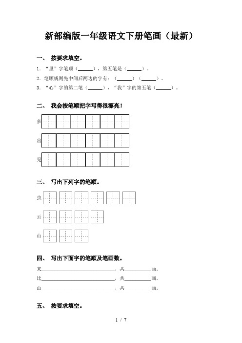 新部编版一年级语文下册笔画(最新)