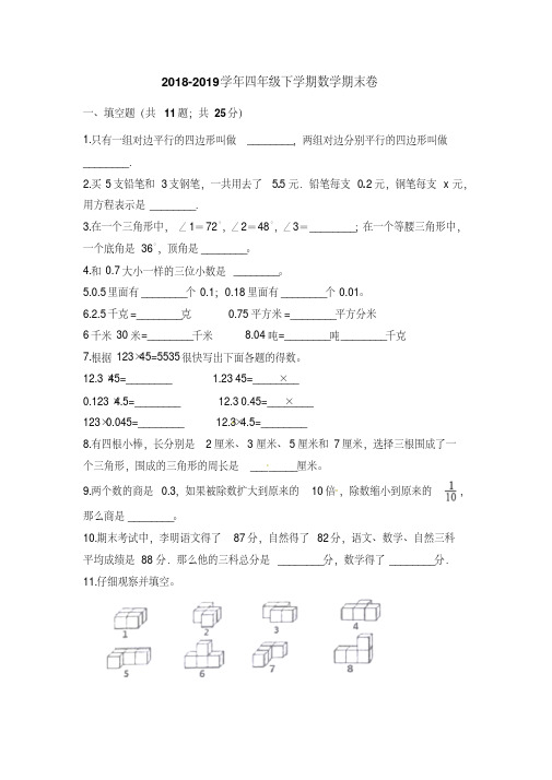 2018-2019学年北师大版四年级下册数学期末试卷(含答案)