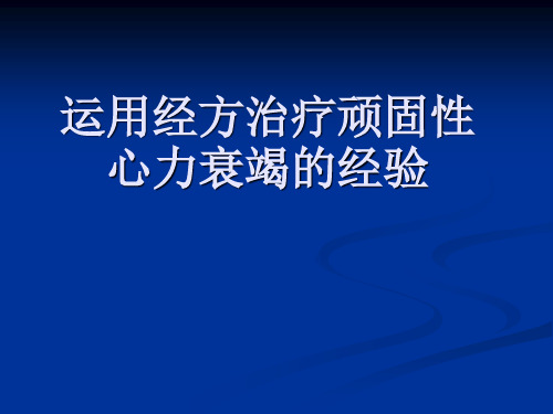 应用经方治疗顽固性心力衰竭