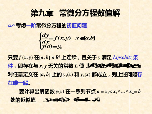 第九章常微分方程数值解 (3)PPT课件