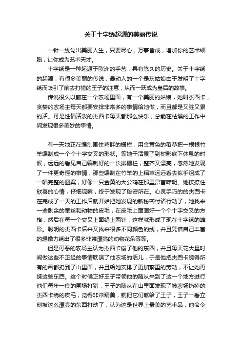 关于十字绣起源的美丽传说