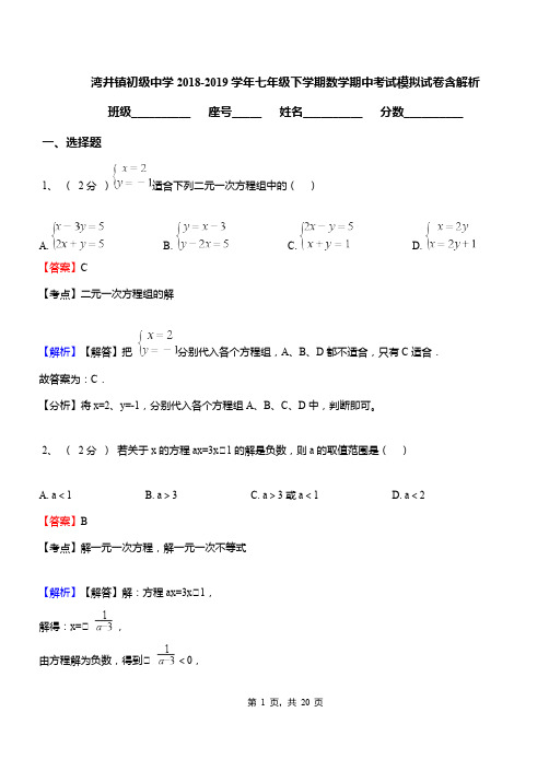 湾井镇初级中学2018-2019学年七年级下学期数学期中考试模拟试卷含解析