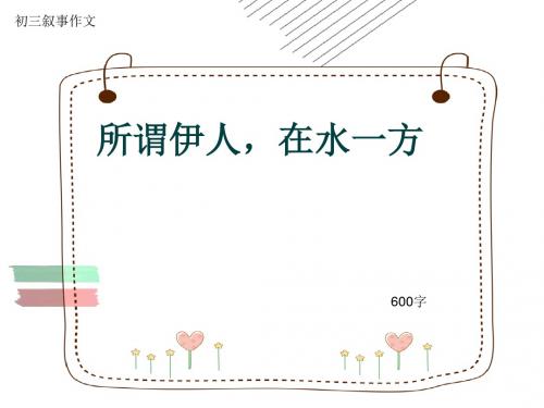 初三叙事作文《所谓伊人,在水一方》600字(共9页PPT)