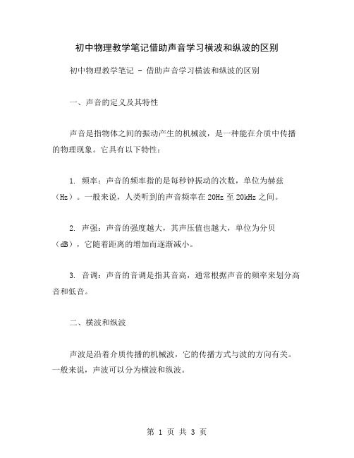 初中物理教学笔记借助声音学习横波和纵波的区别