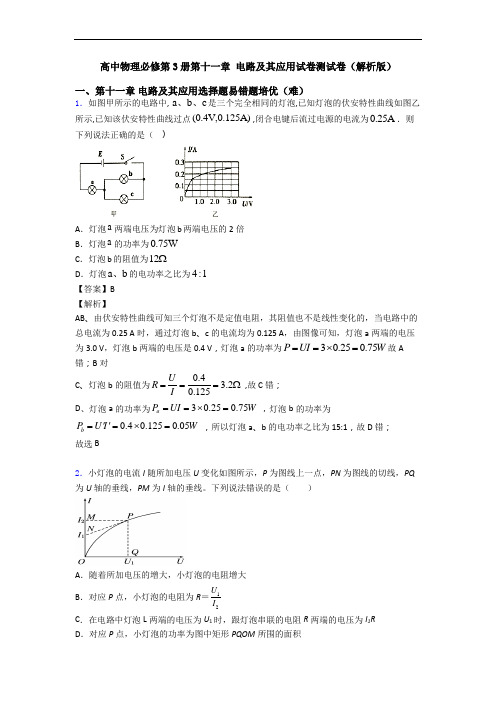 高中物理必修第3册第十一章 电路及其应用试卷测试卷(解析版)