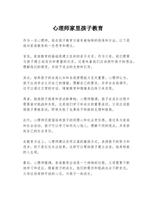 心理师家里孩子教育