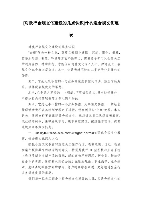 [对我行合规文化建设的几点认识]什么是合规文化建设