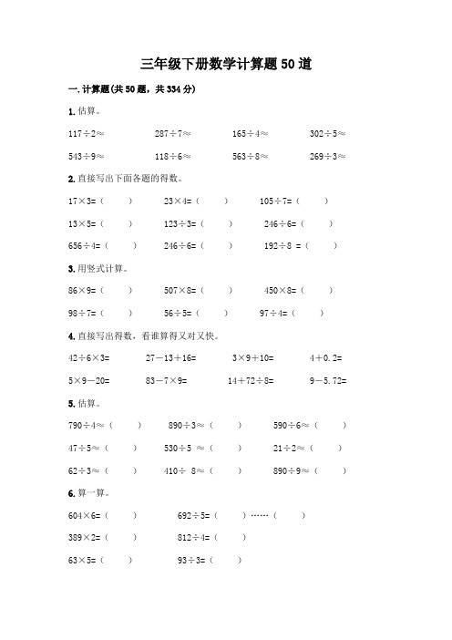 三年级下册数学计算题50道附参考答案(达标题)