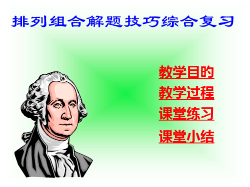 排列组合公开课PPT课件一等奖新名师优质课获奖比赛公开课