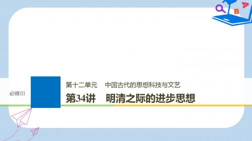 高考历史大一轮复习第十二单元中国古代的思想科技与文艺第34讲明清之际的进步思想课件岳麓版必修3