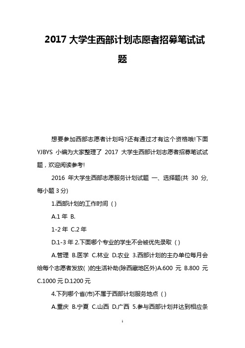 2017大学生西部计划志愿者招募笔试试题