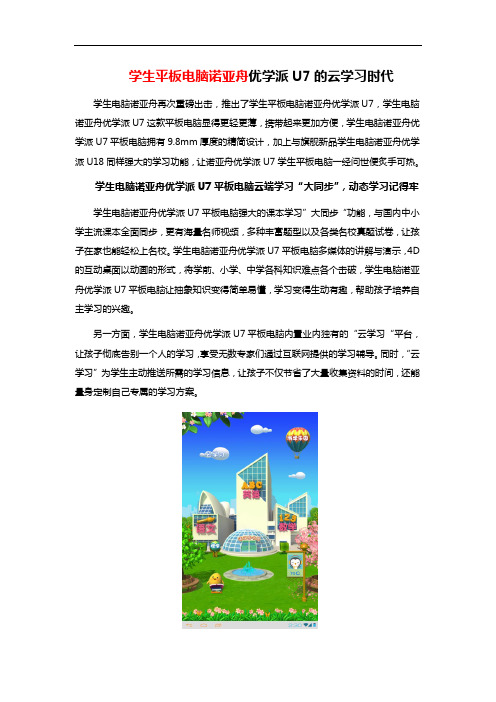 学生平板电脑诺亚舟优学派U7的云学习时代