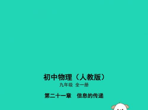 2019学年九年级物理全册第21章信息的传递21.2电磁波的海洋课件(新版)新人教版