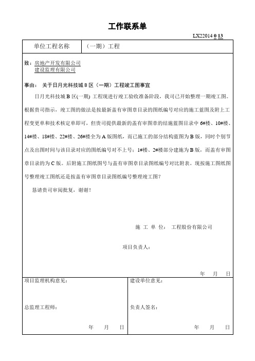 工程联系单(竣工图事宜)