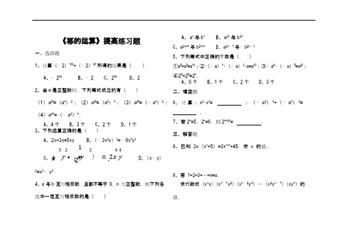 (完整word版)《幂的运算》习题精选及答案(可编辑修改word版)