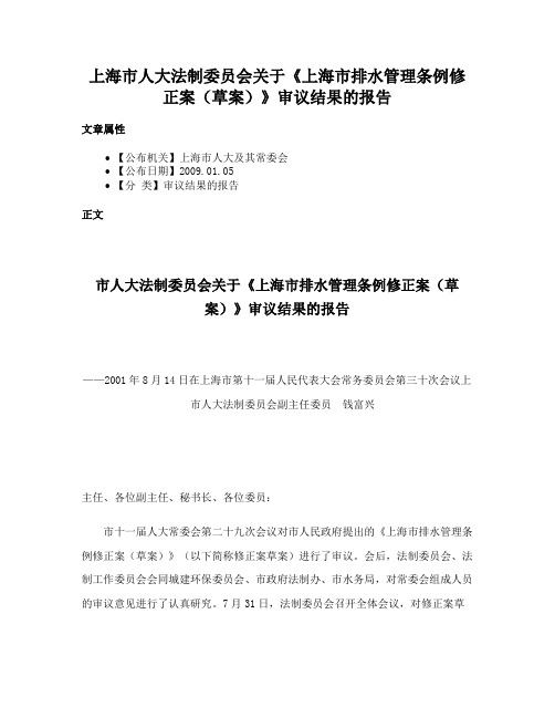 上海市人大法制委员会关于《上海市排水管理条例修正案（草案）》审议结果的报告