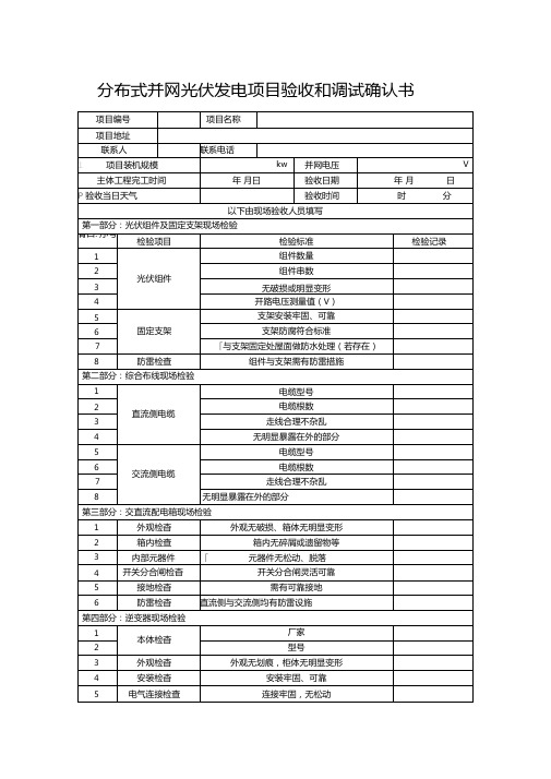 分布式电源并网光伏电站验收调试报告记录