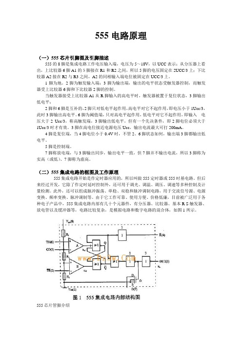 555电路原理