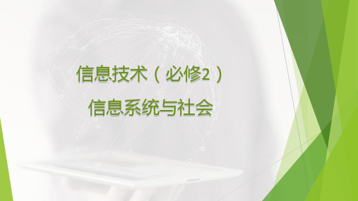 1.1信息技术与信息系统1.2信息系统的组成与功能 浙教版 高中信息技术 必修2信息系统与社会