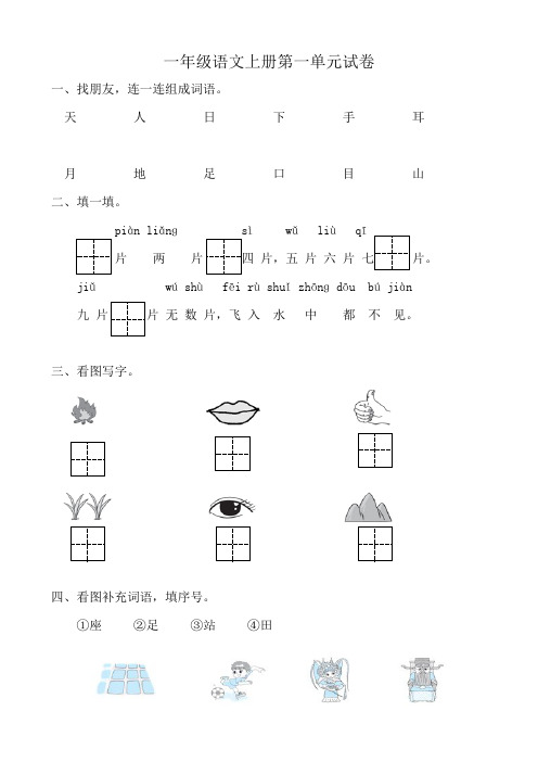 统编版一年级上册语文第一单元试卷含答案