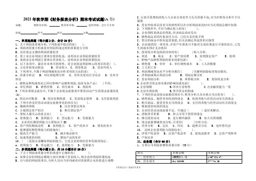 (会计大专)2021年秋学期《财务报表分析》期末考试试题A卷