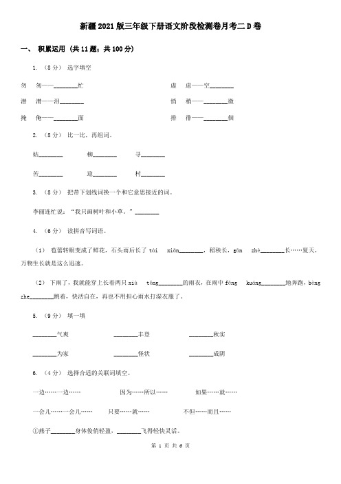 新疆2021版三年级下册语文阶段检测卷月考二D卷