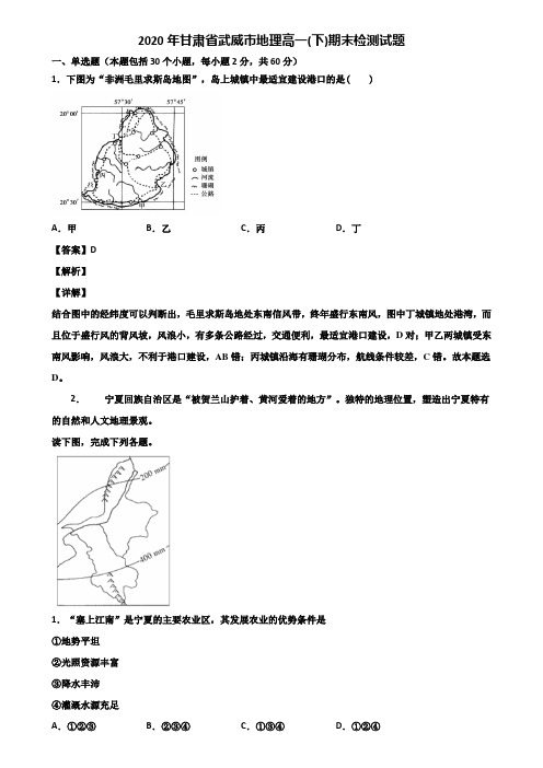 2020年甘肃省武威市地理高一(下)期末检测试题含解析