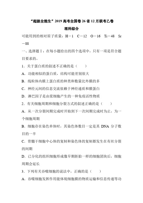 超级全能生2019高考全国卷26省12月联考乙卷理科综合