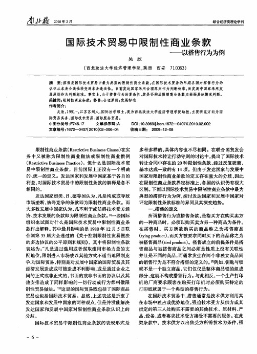 国际技术贸易中限制性商业条款——以搭售行为为例