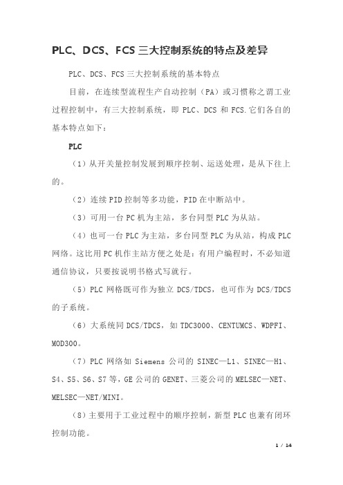 PLC、DCS、FCS三大控制系统的特点及差异