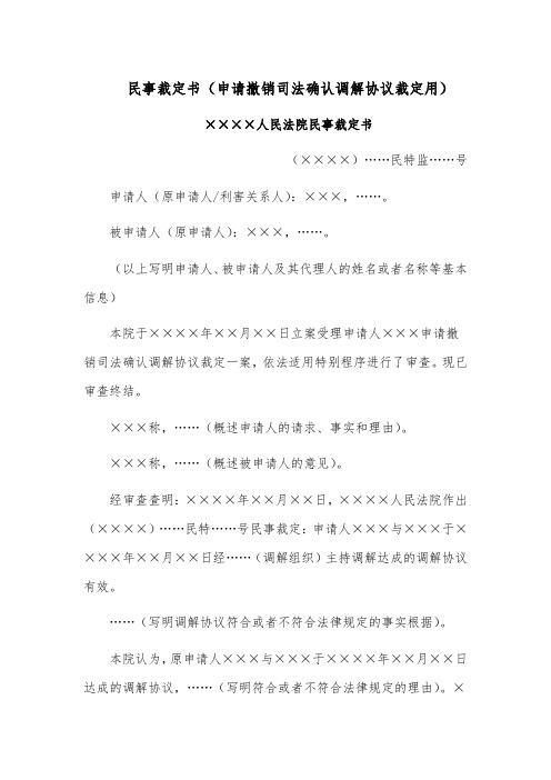 民事裁定书模板范文(申请撤销司法确认调解协议裁定用)