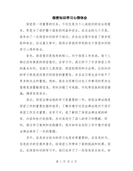 保密知识学习心得体会